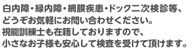 眼に関するお悩み・ご相談等についてどうぞお気軽にお問い合わせください。